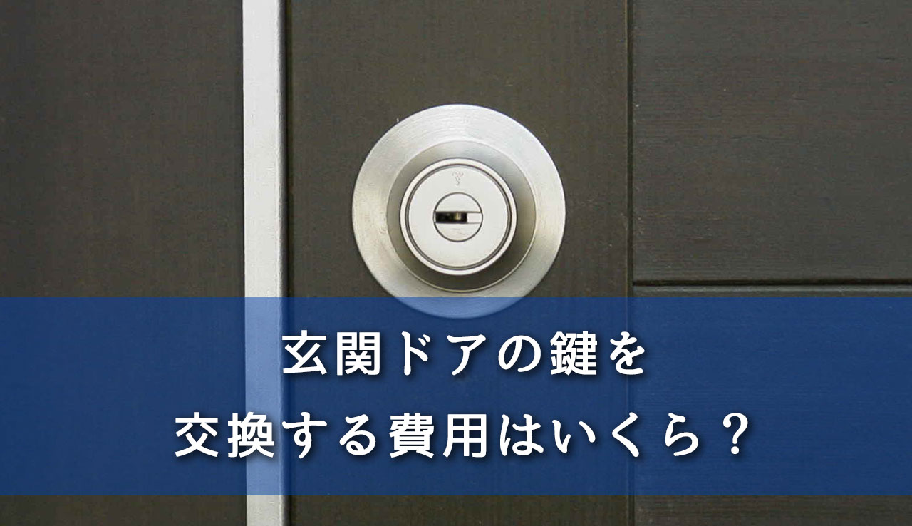 玄関ドアの鍵を交換する費用の相場を確認