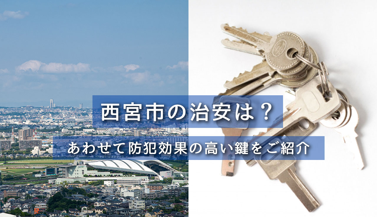 西宮市の治安は？あわせて防犯効果の高い鍵をご紹介